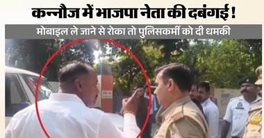 कन्नौज में मतदान केंद्र पर भाजपा नेता और पुलिसकर्मी में भिड़ंत, बोले- ‘नौकरी करना सिखा देंगे’