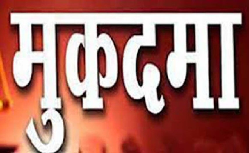 मुकदमा दर्ज