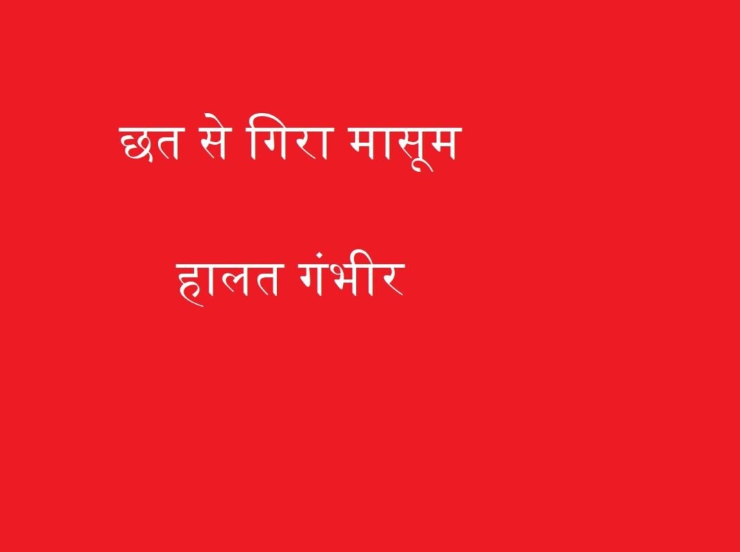छत से गिरा मासूम
