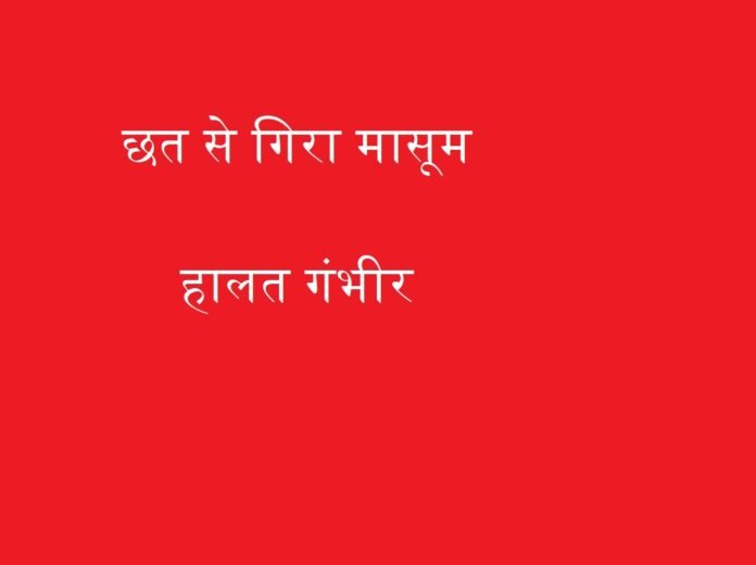 छत से गिरा मासूम