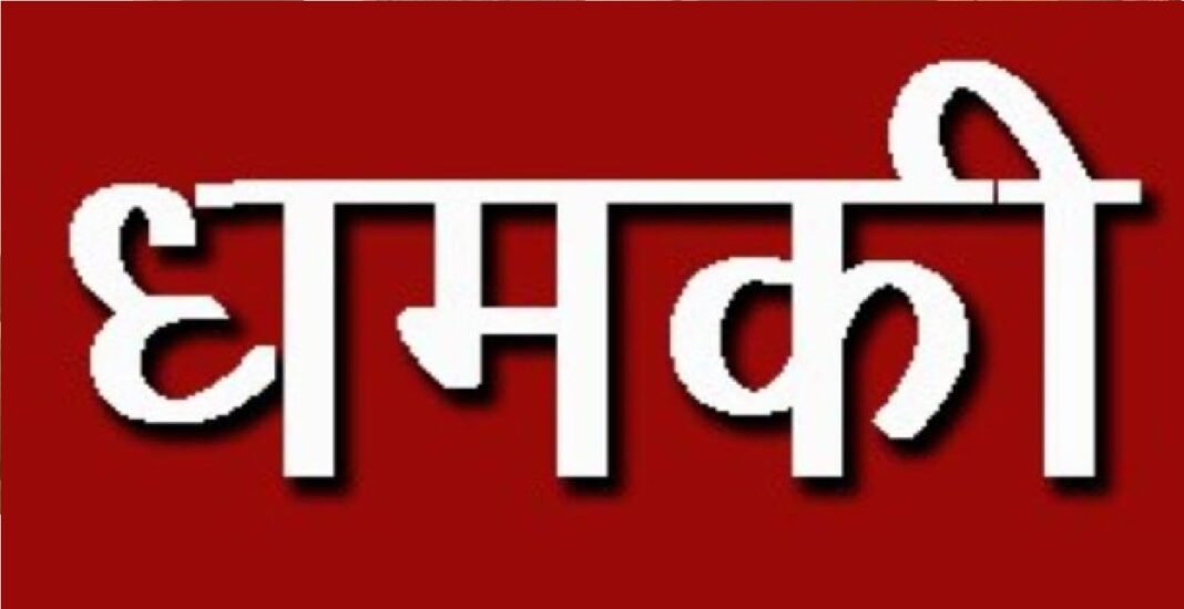धमकी