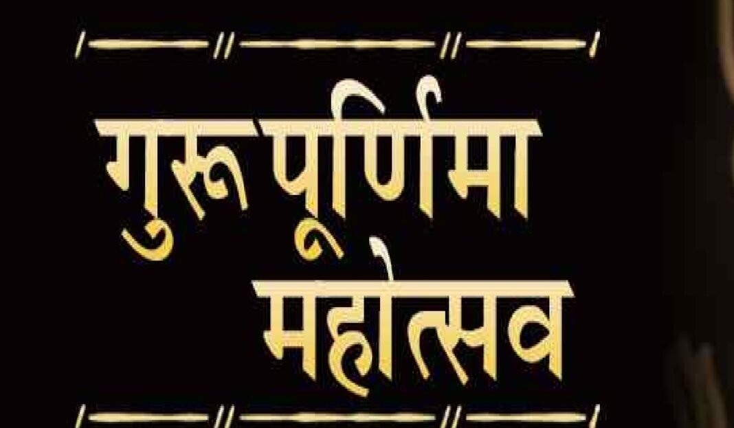 Guru Purnima Guru Purnima