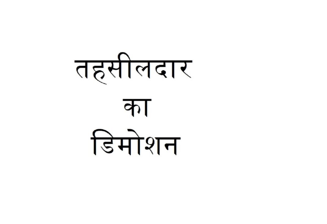 Tehsildar