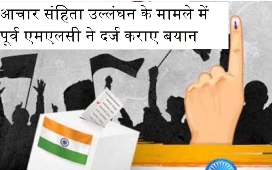 आचार संहिता उल्लंघन