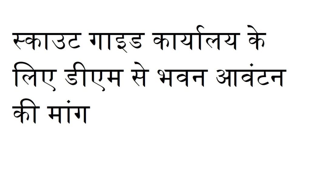 डीएम से भवन आवंटन की मांग