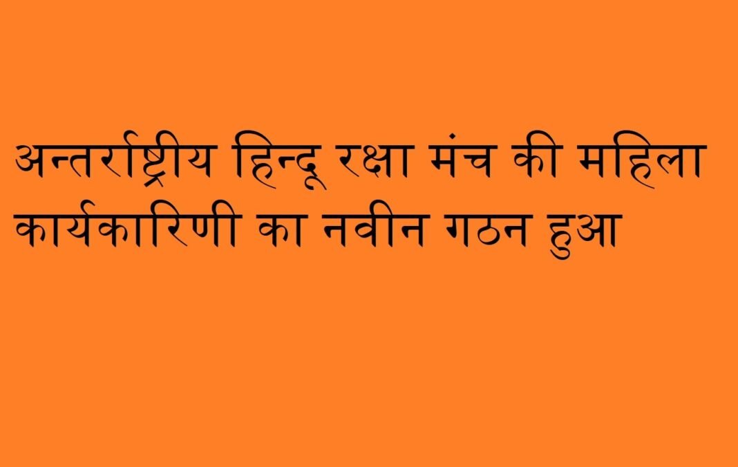 महिला कार्यकारिणी का नवीन गठन हुआ