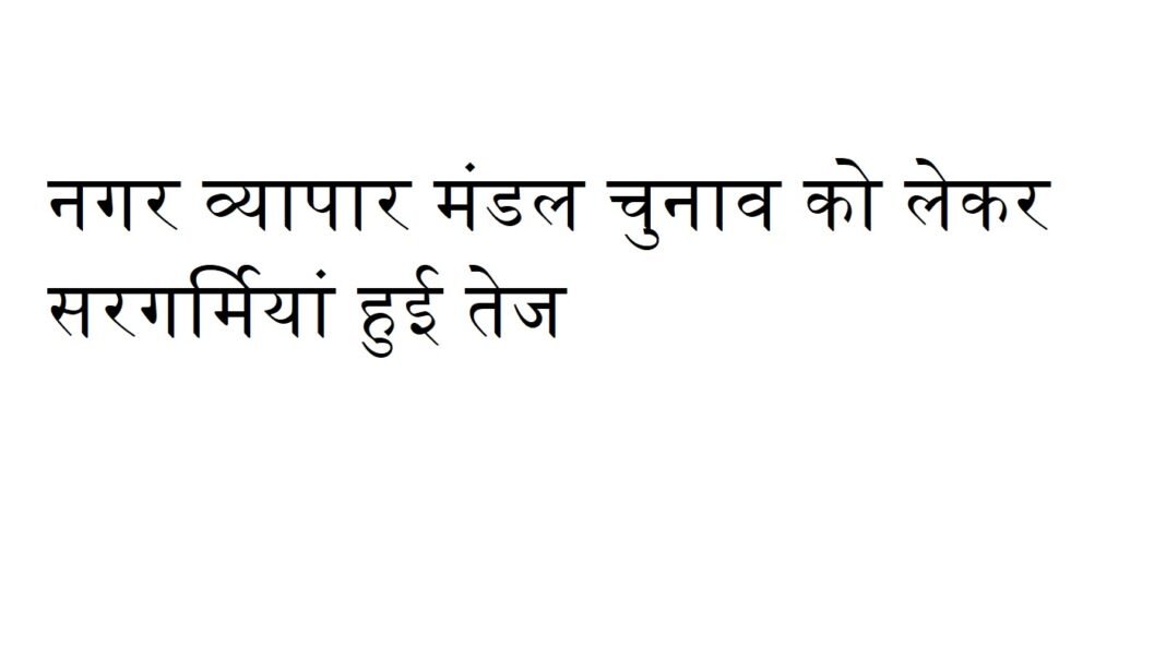 Nagar Vyapar Mandal