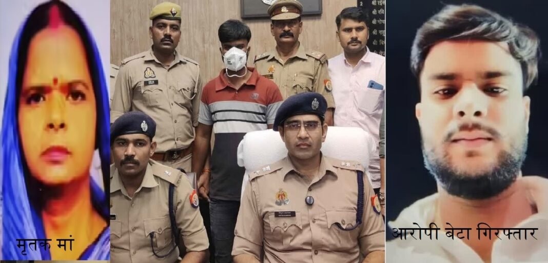 आरोपी बेटा गिरफ्तार