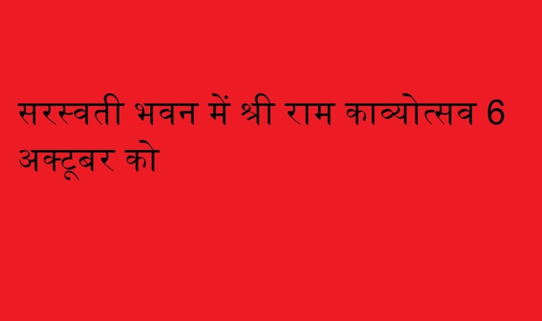 श्री राम काव्योत्सव 6 अक्टूबर को