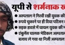 झांसी जिले में इंसानियत की शर्मनाक हार: मौत के बाद भी पैसे के लिए शव गिरवी