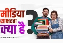 मीडिया साक्षरता का महत्त्व