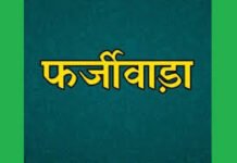 ग्राम पंचायत कुतुबुद्दीनपुर में फर्जीवाड़े का आरोप, प्रधान-सचिव पर गंभीर अनियमितताओं की शिकायत