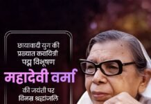 संवेदना की स्वर-सरिता: महादेवी वर्मा का साहित्यिक अवदान सदैव प्रेरक