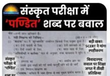 संस्कृत परीक्षा में ‘पण्डित’ शब्द पर सवाल से बवाल, एससीईआरटी ने मांगा स्पष्टीकरण