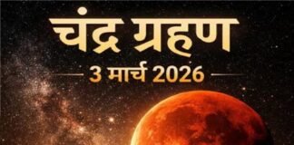 चंद्र ग्रहण 2026: भारत में 3 मार्च को दिखेगा दुर्लभ ब्लड मून