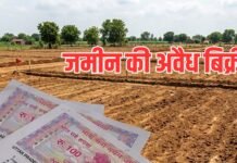 धोखाधड़ी: कुबेरपुर में भू-माफिया का बड़ा खेल, राजस्व रिकॉर्ड में नाम नहीं फिर भी बेच डाली जमीन