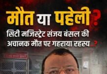 सिटी मजिस्ट्रेट संजय कुमार बंसल की मौत के बाद ब्लैकमेलिंग के आरोप