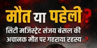 सिटी मजिस्ट्रेट संजय कुमार बंसल की मौत के बाद ब्लैकमेलिंग के आरोप