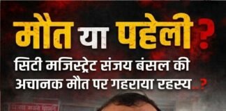 फर्रुखाबाद सिटी मजिस्ट्रेट संजय बंसल की मौत पर सवाल?