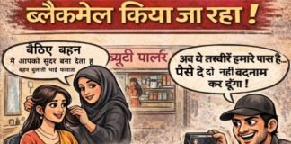 ब्यूटी पार्लर में आने वाली युवतियों को पार्लर स्वामिनी का भाई फंसाकर करता है ब्लैकमेल