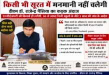 “मनमानी नहीं चलेगी…” डीएम डॉ. राजेंद्र पेंसिया का कड़क फैसला