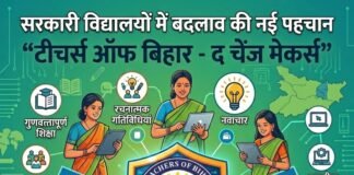 सरकारी विद्यालयों में बदलाव की नई पहचान बना “टीचर्स ऑफ बिहार-द चेंज मेकर्स”