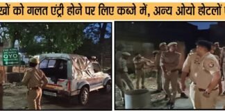 ओयो में पुलिस की छापेमारी, मचा हडक़ंप