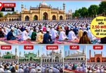 अमन-चैन के साथ अदा हुई बकरीद की नमाज