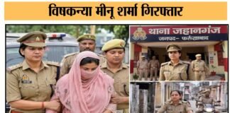 फर्रुखाबाद में फर्जी गैंगरेप सिंडिकेट का भंडाफोड, गैंगलीडर शातिर अवधेश मिश्रा की वैपन गिरफ्तार, कई पर पुलिस की रड़ार