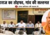 त्वरित टिप्पणी: महाराज का तोहफा, गांव की सल्तनत प्रधानों के हाथ