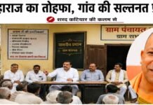 त्वरित टिप्पणी: महाराज का तोहफा, गांव की सल्तनत प्रधानों के हाथ