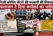 निजी कोचिंग सेंटरों की मनमानी की शिकायत, प्रशासन ने दिया कार्रवाई का भरोसा
