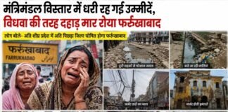 मंत्रिमंडल विस्तार में धरी रह गई उम्मीदें, “विधवा की तरह दहाड़ मार रोया फर्रुखाबाद”