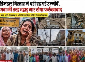 मंत्रिमंडल विस्तार में धरी रह गई उम्मीदें, “विधवा की तरह दहाड़ मार रोया फर्रुखाबाद”