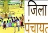 जिला पंचायत में इस बार दिख सकता है ऐतिहासिक बदलाव, भाजपा में अंदरखाने बढ़ रही नाराजगी