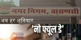 पीएम मोदी के आह्वान पर वाराणसी नगर निगम की पहल, अब हर शनिवार No Fuel Day