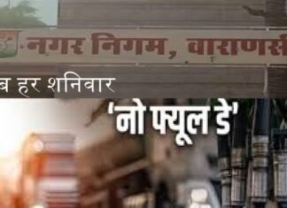पीएम मोदी के आह्वान पर वाराणसी नगर निगम की पहल, अब हर शनिवार No Fuel Day