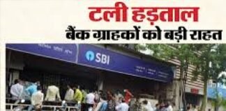 एसबीआई कर्मचारियों की प्रस्तावित देशव्यापी हड़ताल टली, बैंक सेवाएं राहत में