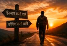 इंतज़ार करने वालों को केवल उतना ही मिलता है, जितना कोशिश करने वाले छोड़ देते हैं