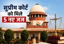 सुप्रीम कोर्ट को मिले पांच नए न्यायाधीश, न्यायपालिका की शीर्ष पीठ हुई और मजबूत