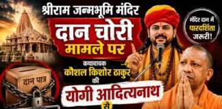 राम मंदिर दान प्रकरण की निष्पक्ष जांच की मांग, कथावाचक कौशल किशोर ठाकुर ने मुख्यमंत्री को लिखा पत्र