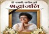 समाज की संरक्षक रहीं डॉ. रजनी सरीन को आज दी जाएगी श्रद्धांजलि