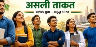 युवा शक्ति ही विकसित भारत की असली ताकत