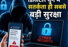 डिजिटल युग में सतर्कता ही सबसे बड़ी सुरक्षा