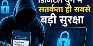 डिजिटल युग में सतर्कता ही सबसे बड़ी सुरक्षा