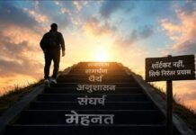 सफलता का कोई शॉर्टकट नहीं, केवल निरंतर प्रयास