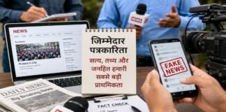 सोशल मीडिया का दौर, जिम्मेदार पत्रकारिता की चुनौती