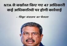 एनटीए में बड़ा एक्शन: 47 कर्मी बर्खास्त, एक महीने में होगा ढांचागत बदलाव