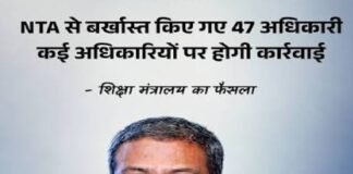 एनटीए में बड़ा एक्शन: 47 कर्मी बर्खास्त, एक महीने में होगा ढांचागत बदलाव