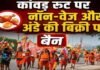 काशी में सावन महीने में कांवड़ मार्गों पर मांस, मछली और अंडे की बिक्री पर पूरी तरह रहेगी रोक
